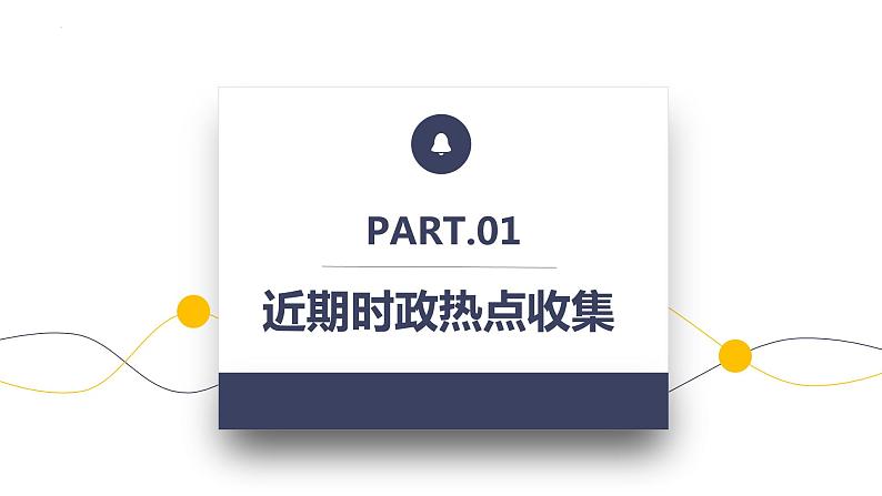 2023年中考道德与法治二轮复习【时政热点】时政解读及原创模拟试题（第60期） 课件第2页