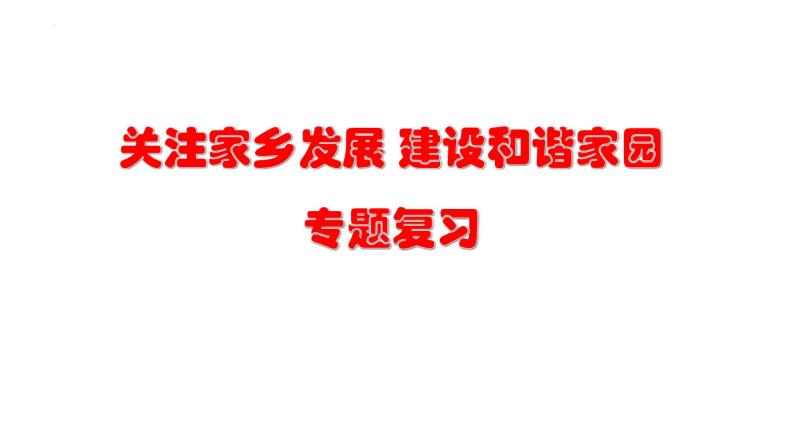 2023年中考道德与法治二轮专题复习：《关注家乡发展  建设和谐家园》课件01