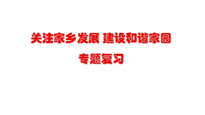 2023年中考道德与法治二轮专题复习：《关注家乡发展  建设和谐家园》课件第1页