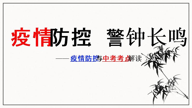 2023年中考道德与法治一轮复习 专题一：疫情防控与中考考点预测 课件第1页