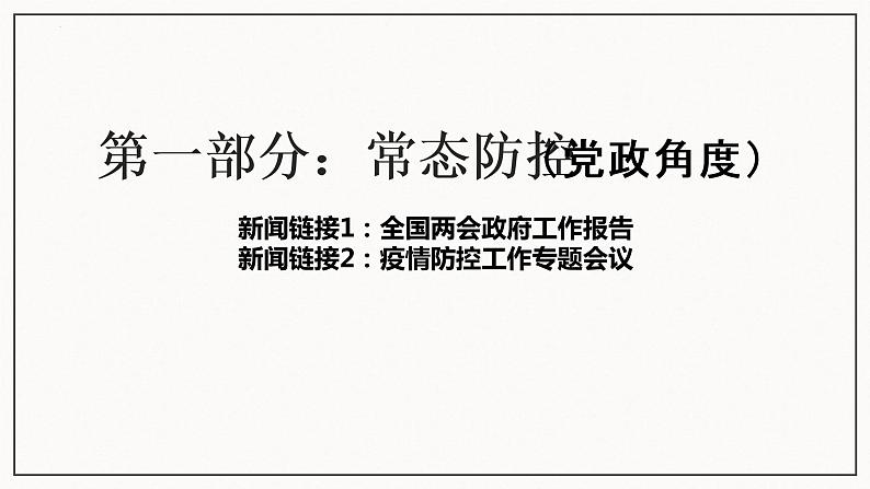 2023年中考道德与法治一轮复习 专题一：疫情防控与中考考点预测 课件第5页