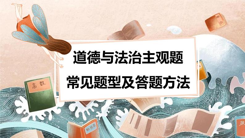 2023年中考道德与法治主观题解题方法指导课件第1页