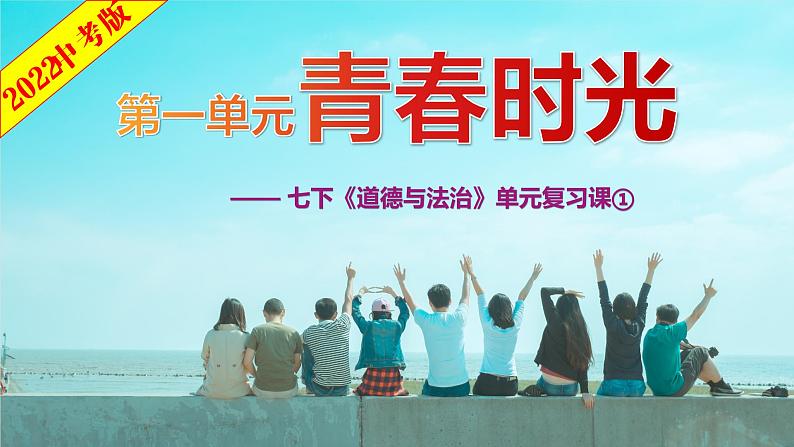 七年级下册第一单元 青春时光 复习课件-2022年中考道德与法治一轮复习第1页