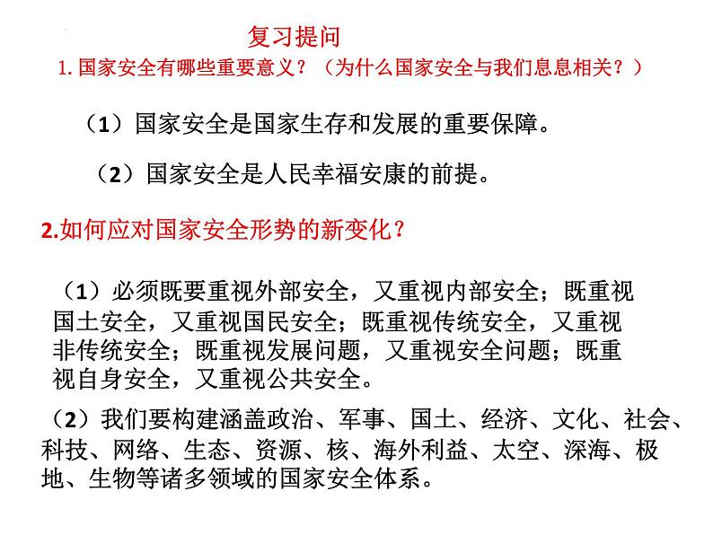 2022-2023学年部编版道德与法治八年级上册 9.2 维护国家安全 课件01