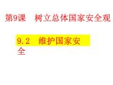 2022-2023学年部编版道德与法治八年级上册 9.2 维护国家安全 课件