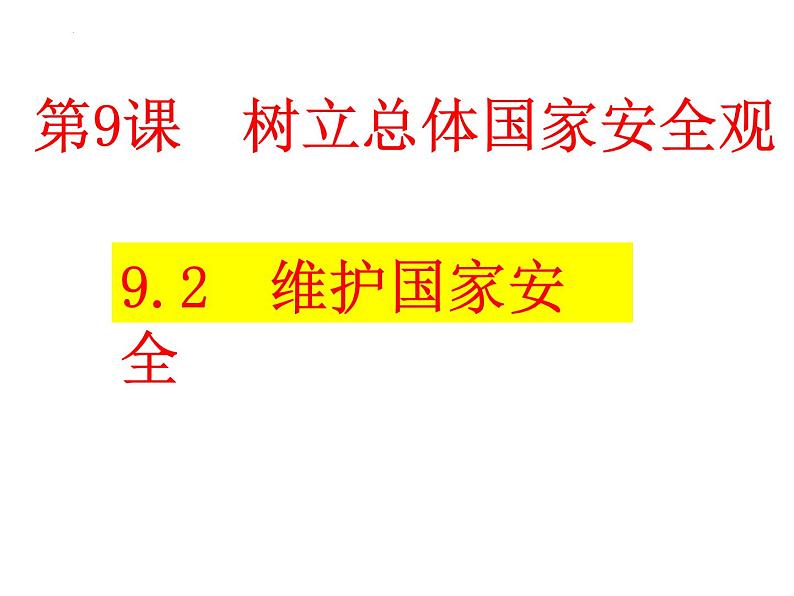 2022-2023学年部编版道德与法治八年级上册 9.2 维护国家安全 课件03