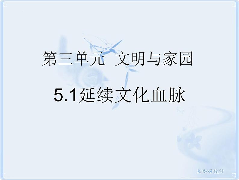 2022-2023学年部编版道德与法治九年级上册 5.1 延续文化血脉  课件01