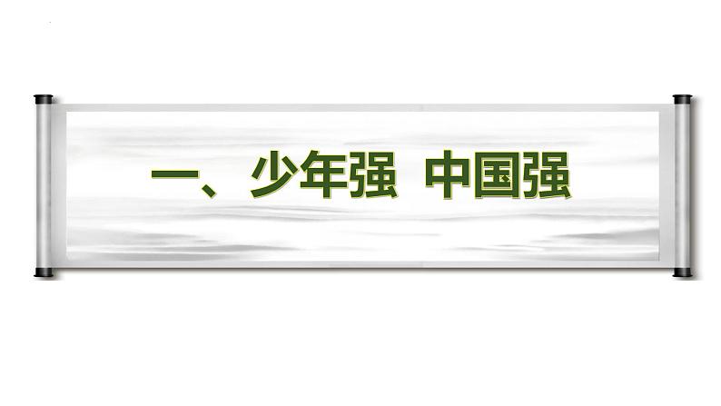 2021-2022学年部编版道德与法治九年级下册 5.2 少年当自强 课件第5页