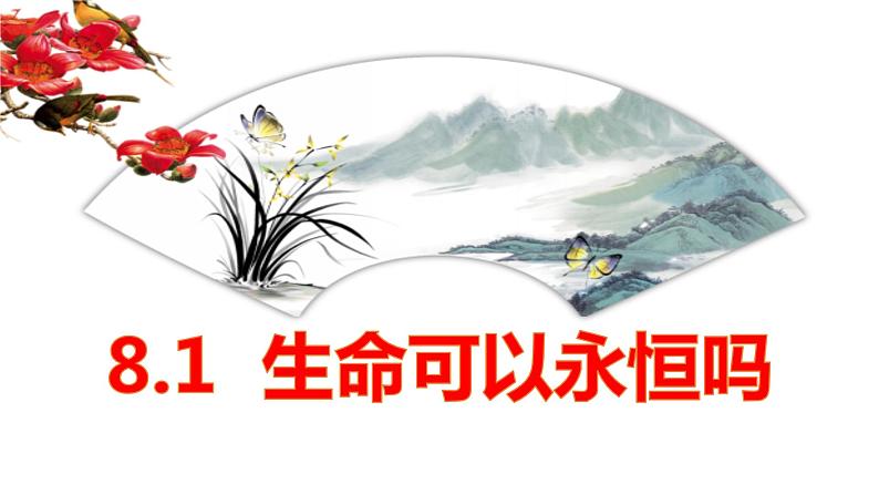 2022-2023学年部编版道德与法治七年级上册8.1+生命可以永恒吗+课件1第3页