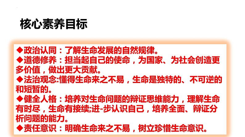 2022-2023学年部编版道德与法治七年级上册8.1+生命可以永恒吗+课件1第4页