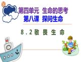 2022-2023学年部编版道德与法治七年级上册 8.2 敬畏生命 课件
