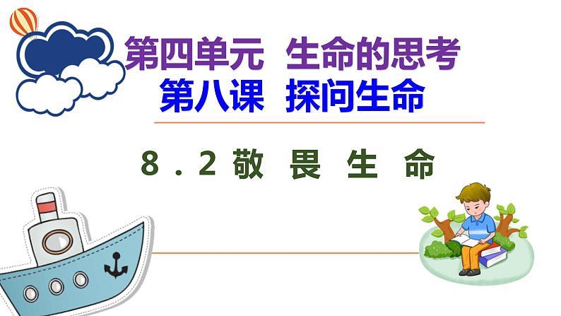 2022-2023学年部编版道德与法治七年级上册 8.2 敬畏生命 课件02