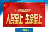 2022-2023学年部编版道德与法治七年级上册 8.2 敬畏生命 课件