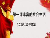 2022-2023学年部编版道德与法治八年级上册 1.2 在社会中成长 课件