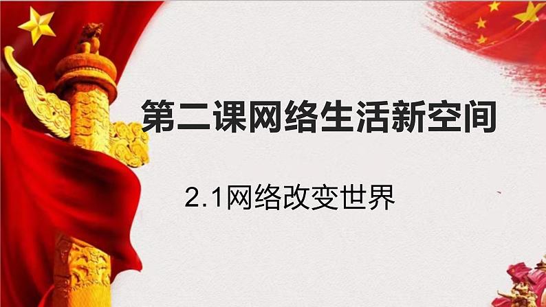 2022-2023学年部编版道德与法治八年级上册 2.1 网络改变世界 课件01