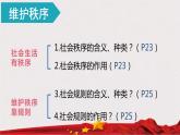 2022-2023学年部编版道德与法治八年级上册3.1 维护秩序 课件