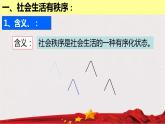 2022-2023学年部编版道德与法治八年级上册3.1 维护秩序 课件