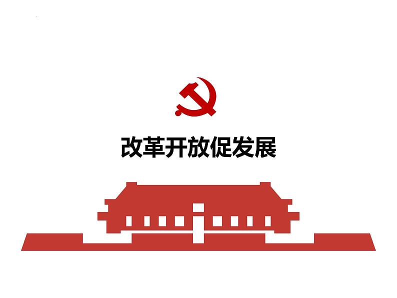 2022-2023学年部编版九年级道德与法治上册1.1坚持改革开放  课件第6页