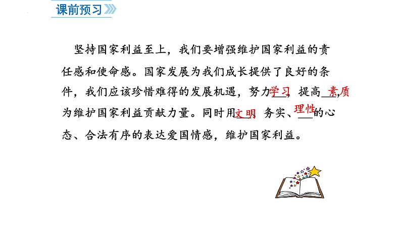 2022-2023学年部编版道德与法治八年级上册 8.2 坚持国家利益至上 课件02