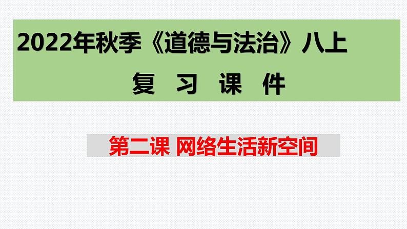 2022-2023学年部编版道德与法治八年级上册第二课 网络生活新空间 复习课件第1页