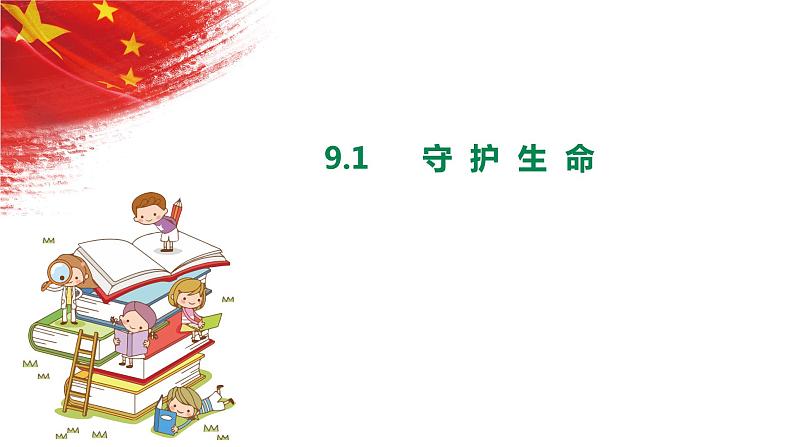 2022-2023学年部编版道德与法治七年级上册9.1 守护生命 课件第1页