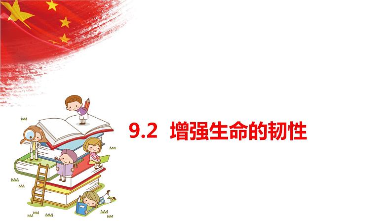 2022-2023学年部编版道德与法治七年级上册9.2 增强生命的韧性 课件第1页