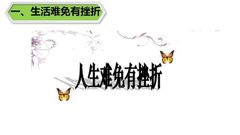 2022-2023学年部编版道德与法治七年级上册9.2 增强生命的韧性 课件第3页