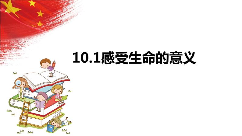 2022-2023学年部编版道德与法治七年级上册10.1 感受生命的意义 课件01