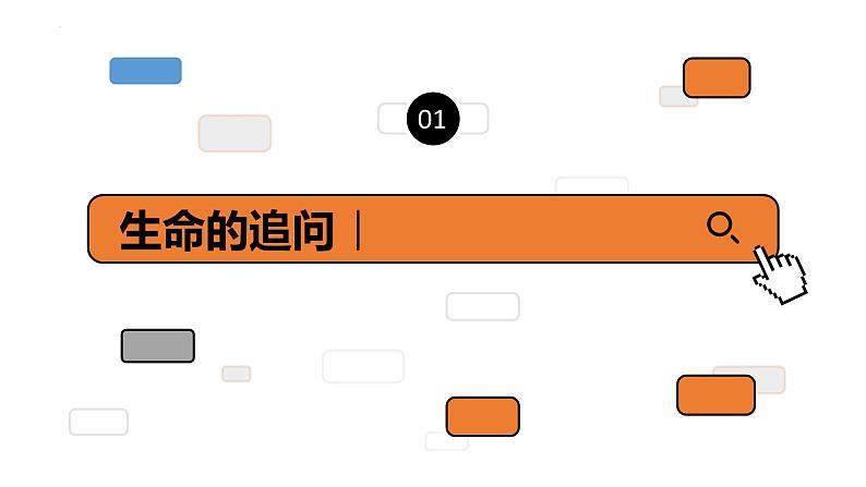 2022-2023学年部编版道德与法治七年级上册10.1 感受生命的意义 课件02