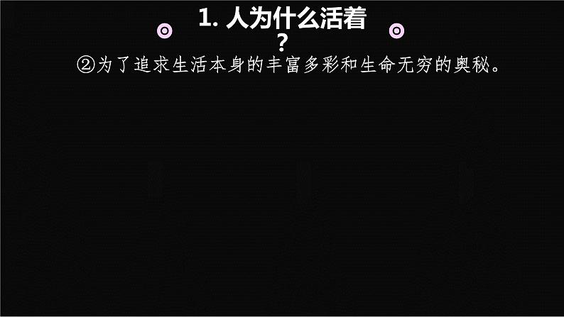 2022-2023学年部编版道德与法治七年级上册10.1 感受生命的意义 课件04