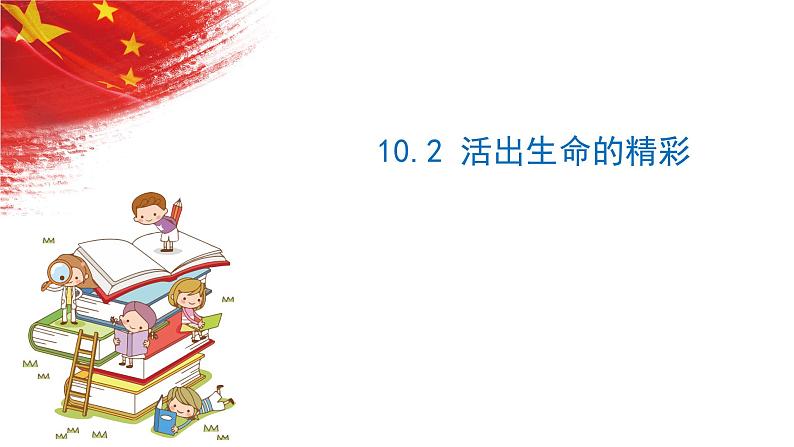 2022-2023学年部编版道德与法治七年级上册10.2 活出生命的精彩 课件01