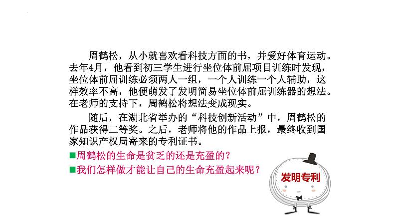 2022-2023学年部编版道德与法治七年级上册10.2 活出生命的精彩 课件07