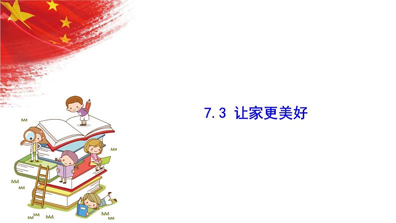 2022-2023学年部编版道德与法治七年级上册7.3 让家更美好 课件第1页