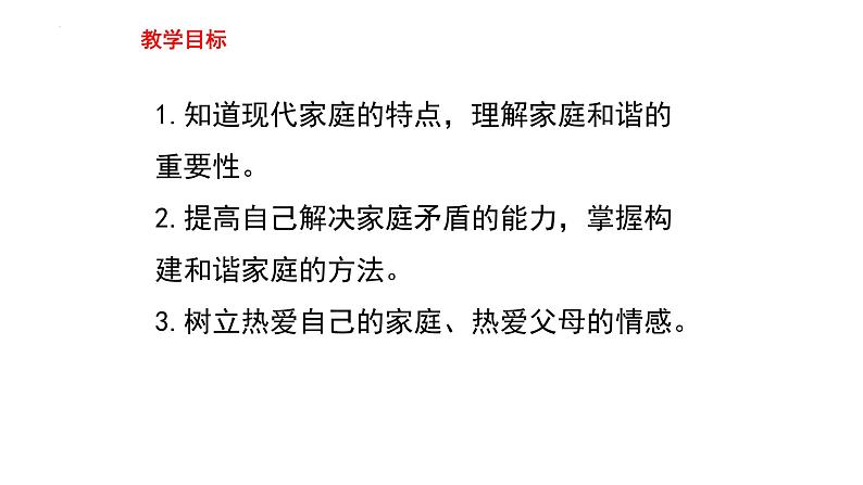 2022-2023学年部编版道德与法治七年级上册7.3 让家更美好 课件第3页