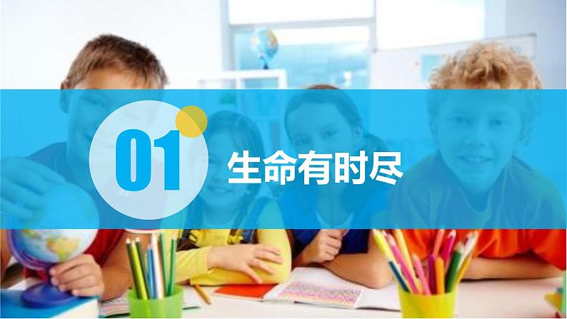 2022-2023学年部编版道德与法治七年级上册8.1 生命可以永恒吗 课件05