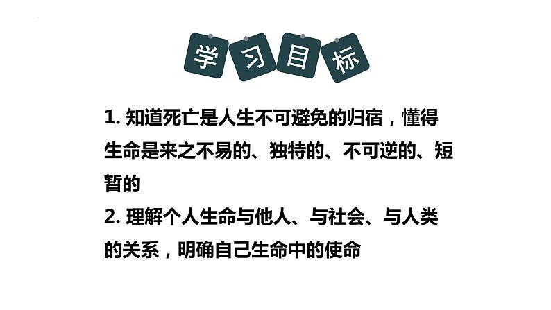 2022-2023学年部编版道德与法治七年级上册8.1 生命可以永恒吗 课件06