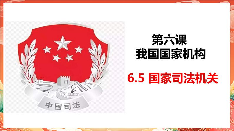 6.5《国家司法机关》课件2023-2024学年统编版道德与法治八年级下册部编版04