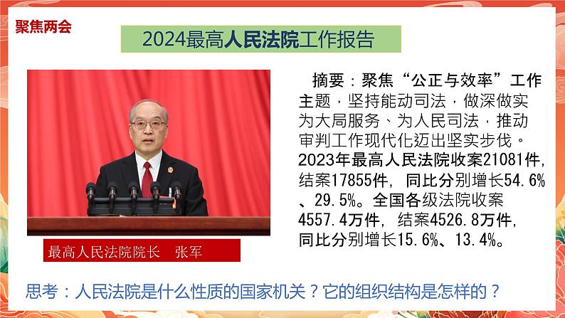 6.5《国家司法机关》课件2023-2024学年统编版道德与法治八年级下册部编版08