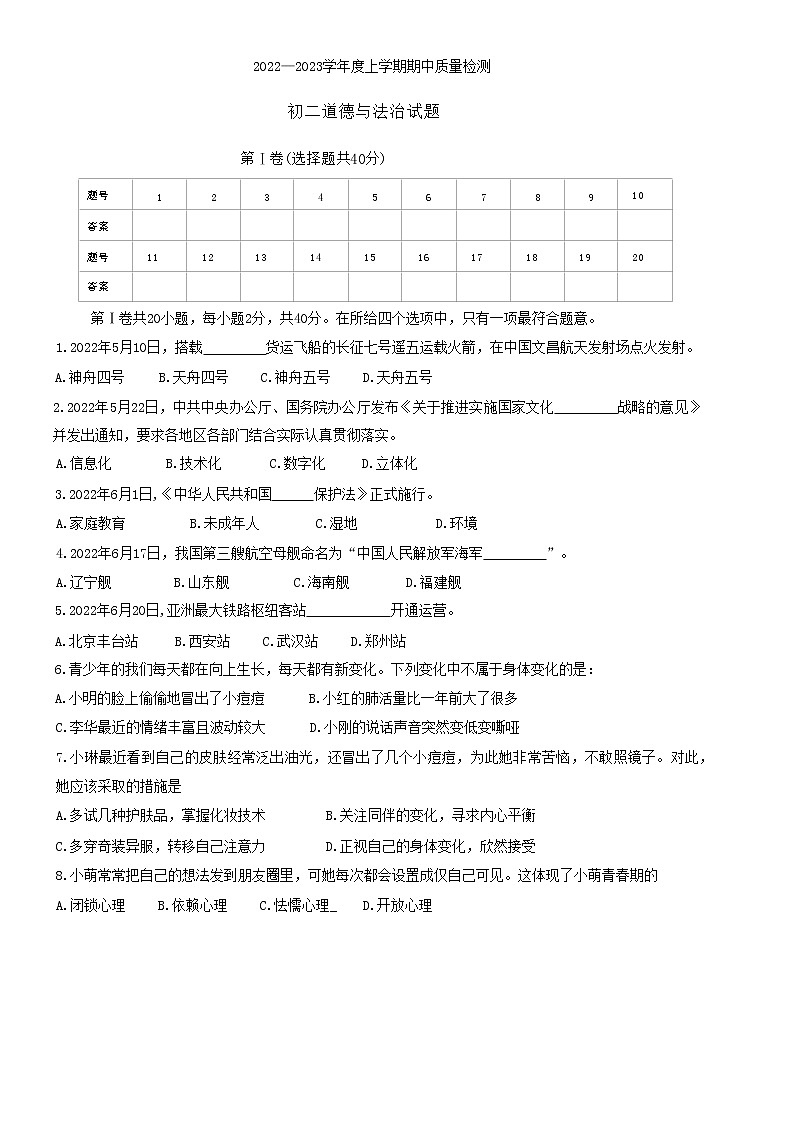 山东省淄博市临淄区2022-2023学年(五四学制)七年级上学期期中考试道德与法治试题(含答案)01