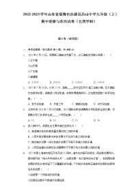 山东省淄博市沂源县历山中学等校2022-2023学年(五四学制)九年级上学期期中考试道德与法治试题(含答案)