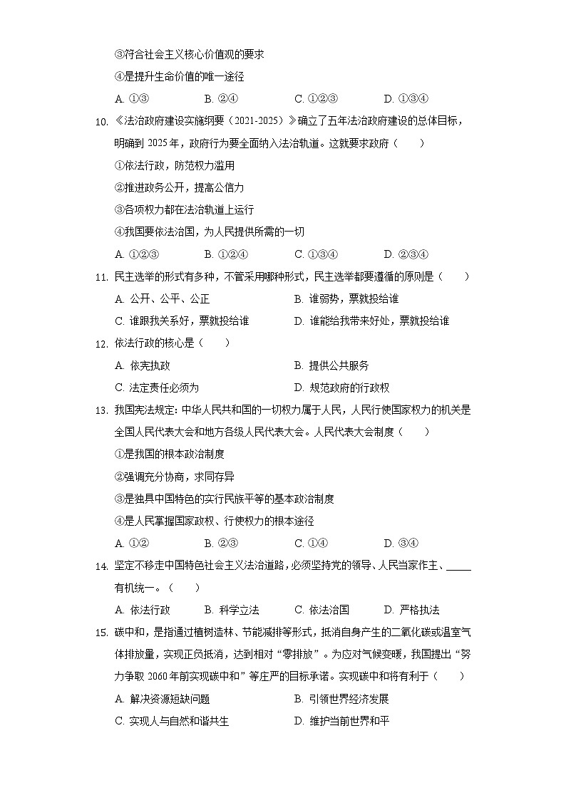 山东省淄博市沂源县历山中学等校2022-2023学年(五四学制)九年级上学期期中考试道德与法治试题(含答案)第3页