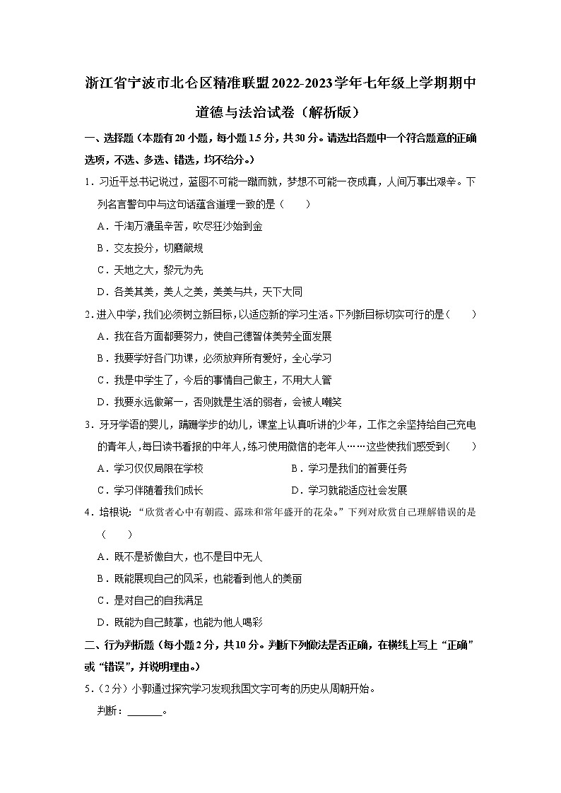 浙江省宁波市北仑区精准联盟 2022-2023学年七年级上学期期中道德与法治试卷(含答案)第1页