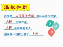 政治 (道德与法治)第三单元 人民当家作主第六课 我国国家机构国家权力机关说课ppt课件