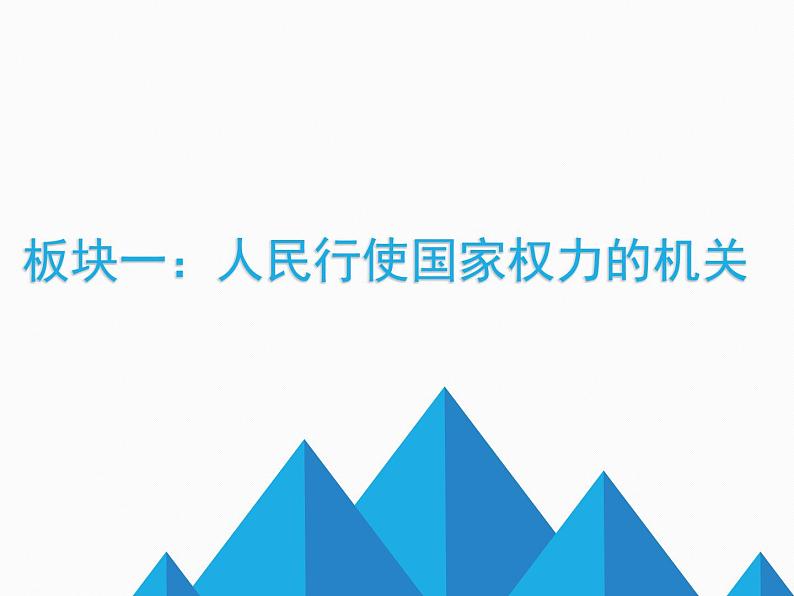 6.1 国家权力机关 课件第5页