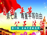7.1 自由平等的真谛 课件
