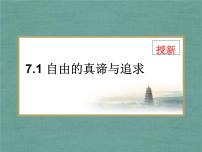 人教部编版八年级下册第四单元 崇尚法治精神第七课 尊重自由平等自由平等的真谛示范课课件ppt