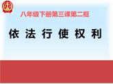 3.2 依法行使权利 课件
