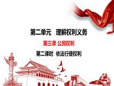 3.2 依法行使权利 课件
