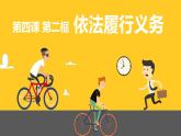 4.2 依法履行义务 课件