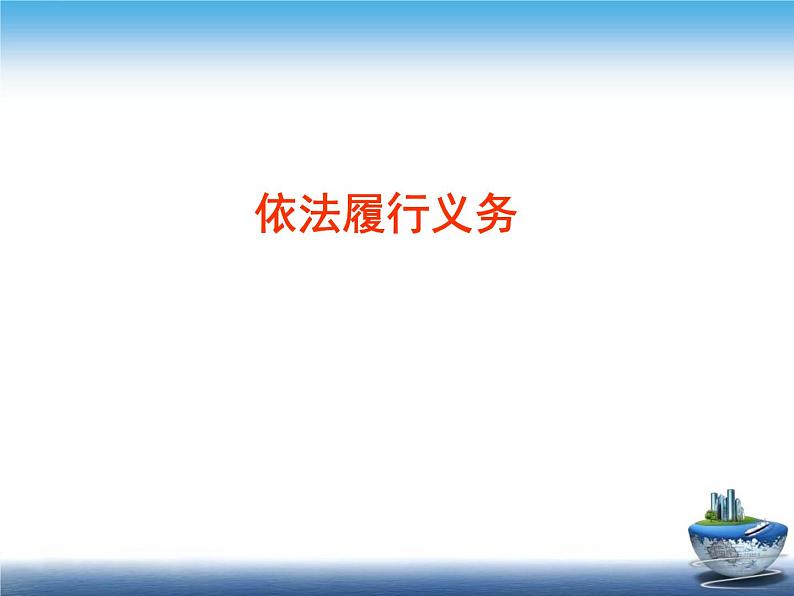 4.2 依法履行义务 课件第2页